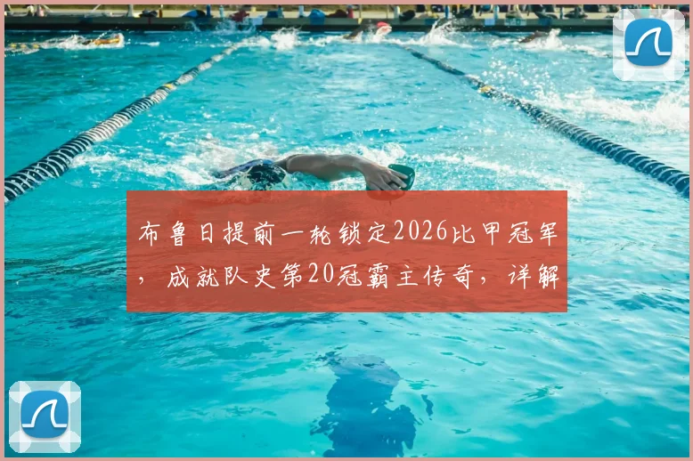 布鲁日提前一轮锁定2026比甲冠军，成就队史第20冠霸主传奇，详解夺冠之路与阵容分析