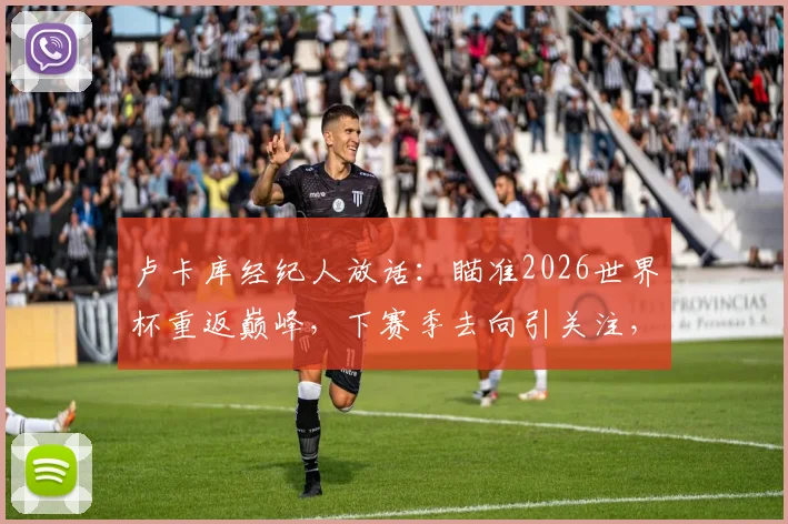 卢卡库经纪人放话:瞄准2026世界杯重返巅峰,下赛季去向引关注,解析其顶级球队前景