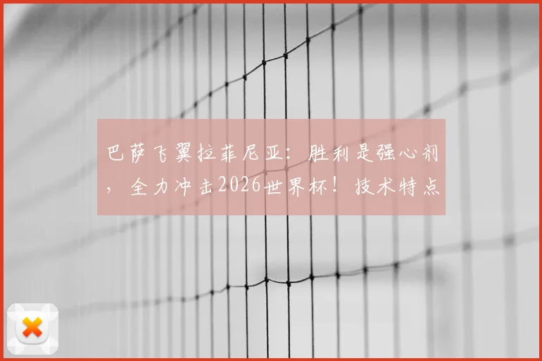 巴萨飞翼拉菲尼亚：胜利是强心剂，全力冲击2026世界杯！技术特点与国家队前景全解析